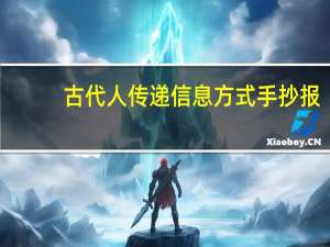 古代人传递信息方式手抄报（古代人传递信息方式）