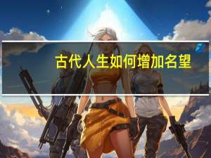 古代人生如何增加名望