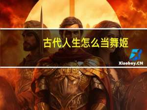 古代人生怎么当舞姬