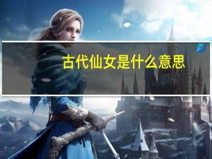 古代仙女是什么意思