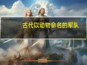古代以动物命名的军队