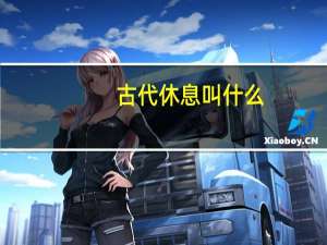 古代休息叫什么