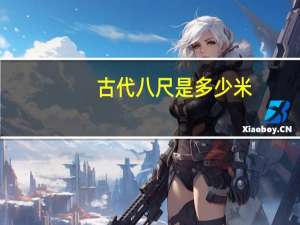 古代八尺是多少米