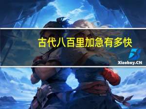 古代八百里加急有多快