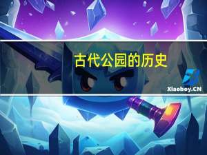 古代公园的历史