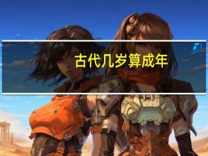 古代几岁算成年