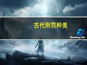 古代刑罚种类