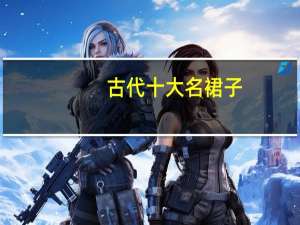 古代十大名裙子