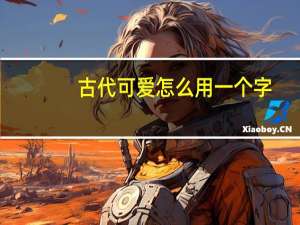 古代可爱怎么用一个字