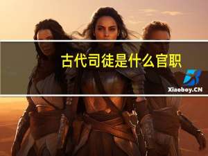 古代司徒是什么官职