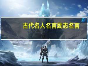 古代名人名言励志名言