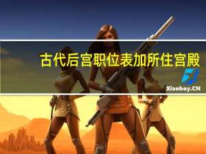 古代后宫职位表加所住宫殿