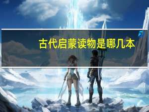 古代启蒙读物是哪几本