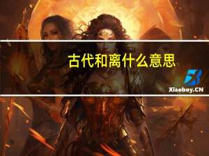 古代和离什么意思