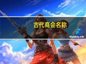 古代商会名称
