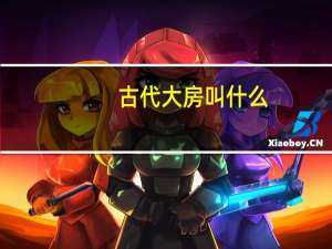 古代大房叫什么