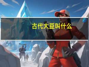 古代大豆叫什么
