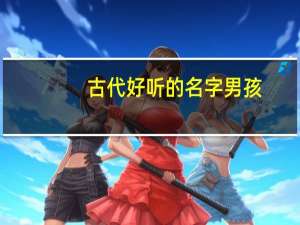 古代好听的名字男孩（古代好听的名字）