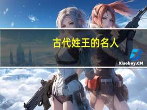 古代姓王的名人