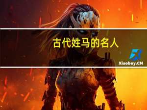 古代姓马的名人