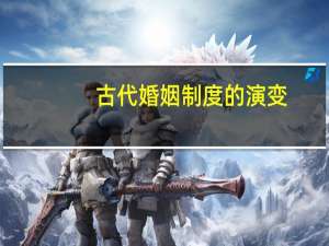 古代婚姻制度的演变
