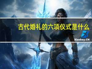 古代婚礼的六项仪式是什么