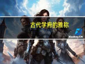 古代学府的雅称