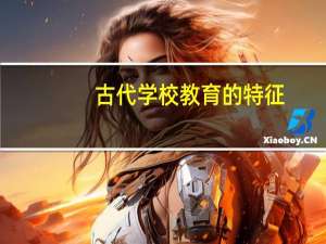 古代学校教育的特征