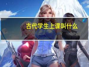 古代学生上课叫什么