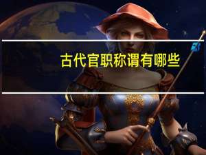 古代官职称谓有哪些