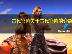古代官阶 关于古代官阶的介绍