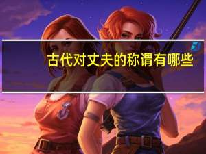 古代对丈夫的称谓有哪些