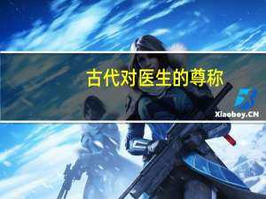 古代对医生的尊称