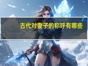 古代对妻子的称呼有哪些