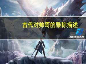 古代对帅哥的雅称描述