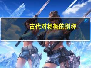 古代对杨梅的别称