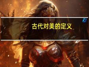 古代对美的定义（美的定义）