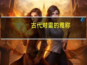 古代对雷的雅称
