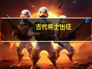 古代将士出征（古代将士）