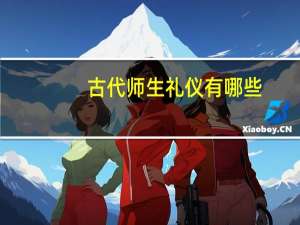 古代师生礼仪有哪些