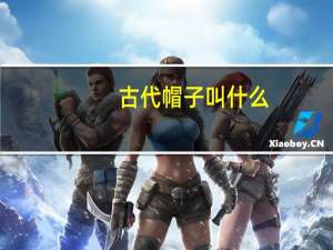 古代帽子叫什么