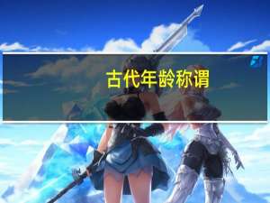古代年龄称谓