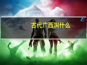 古代广西叫什么