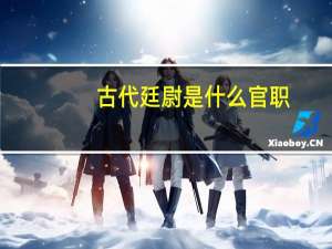 古代廷尉是什么官职