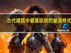 古代建筑中最高级别的屋顶样式是