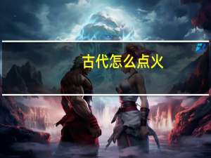 古代怎么点火
