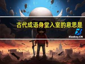 古代成语身堂入室的意思是