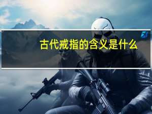古代戒指的含义是什么