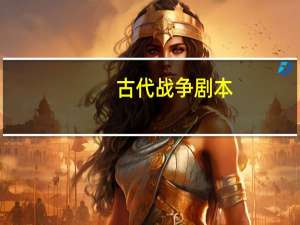 古代战争剧本