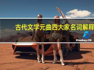 古代文学元曲四大家名词解释